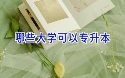 哪些大学可以专升本