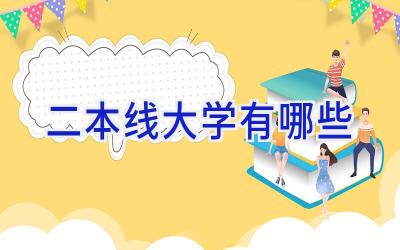 二本线大学有哪些