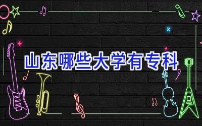 山东哪些大学有专科