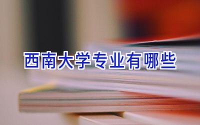 西南大学专业有哪些