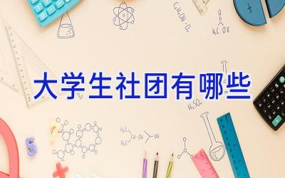 大学生社团有哪些
