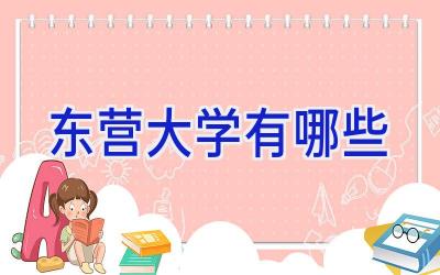 东营大学有哪些