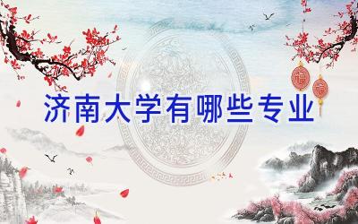济南大学有哪些专业