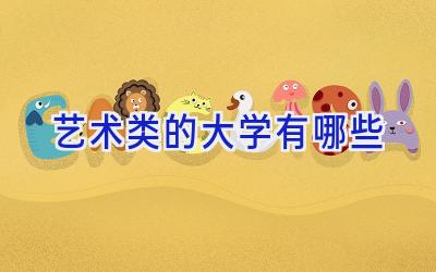 艺术类的大学有哪些