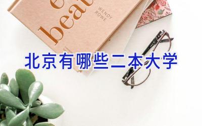 北京有哪些二本大学