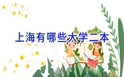 上海有哪些大学二本