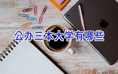 公办三本大学有哪些