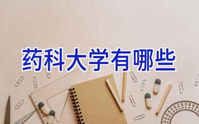 药科大学有哪些