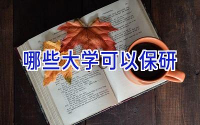 哪些大学可以保研