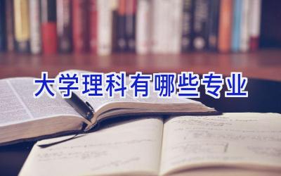 大学理科有哪些专业