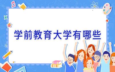 学前教育大学有哪些