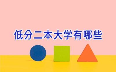 低分二本大学有哪些