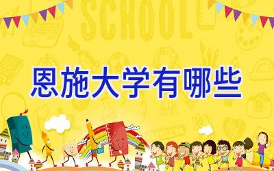 恩施大学有哪些
