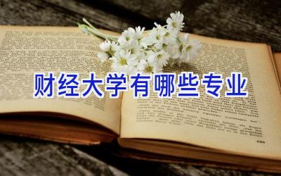 财经大学有哪些专业