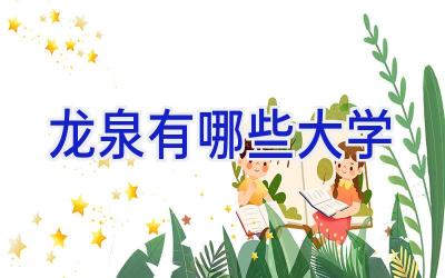 龙泉有哪些大学
