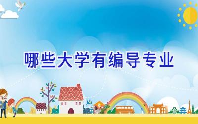 哪些大学有编导专业