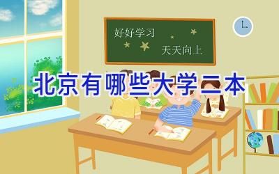 北京有哪些大学二本
