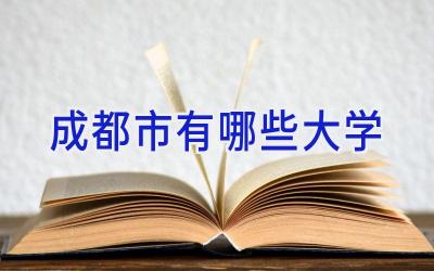 成都市有哪些大学