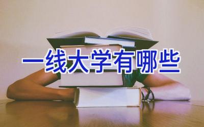 一线大学有哪些