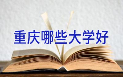 重庆哪些大学好