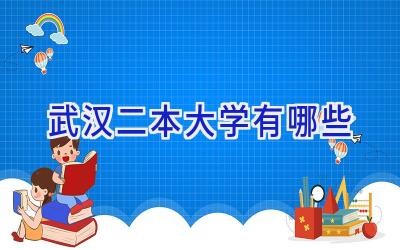 武汉二本大学有哪些