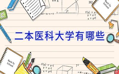 二本医科大学有哪些