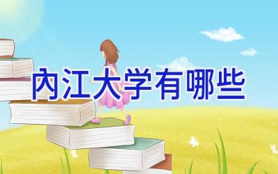 内江大学有哪些