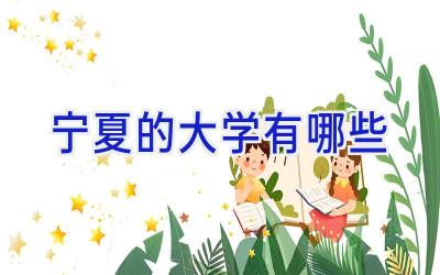 宁夏的大学有哪些