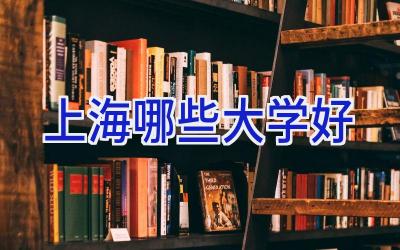 上海哪些大学好
