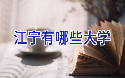 江宁有哪些大学