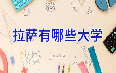 拉萨有哪些大学