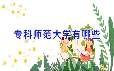 专科师范大学有哪些