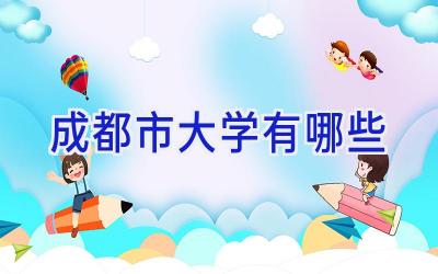 成都市大学有哪些