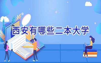 西安有哪些二本大学