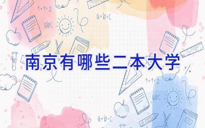 南京有哪些二本大学