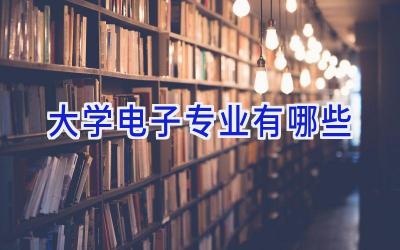 大学电子专业有哪些