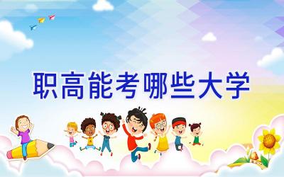 职高能考哪些大学