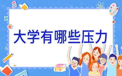 大学有哪些压力