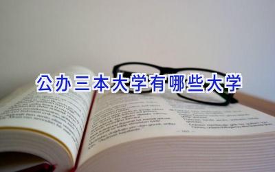 公办三本大学有哪些大学