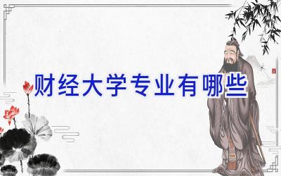 财经大学专业有哪些