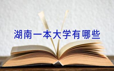 湖南一本大学有哪些