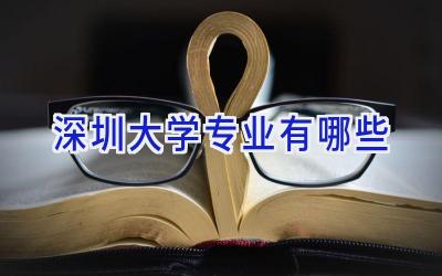 深圳大学专业有哪些