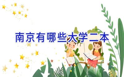 南京有哪些大学二本