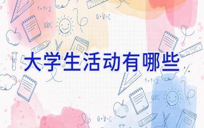 大学生活动有哪些