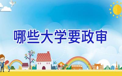 哪些大学要政审