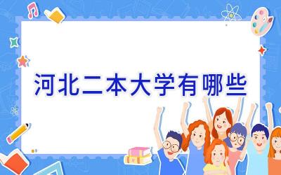 河北二本大学有哪些
