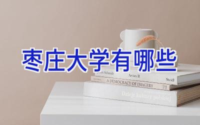 枣庄大学有哪些
