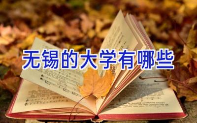 无锡的大学有哪些