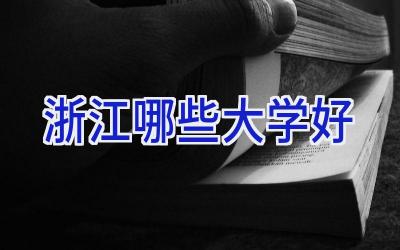 浙江哪些大学好
