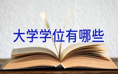 大学学位有哪些